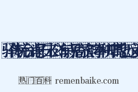 驿传杭台消息石末公有诗见寄次韵奉和并寓悲近义词是什么意思的图片
